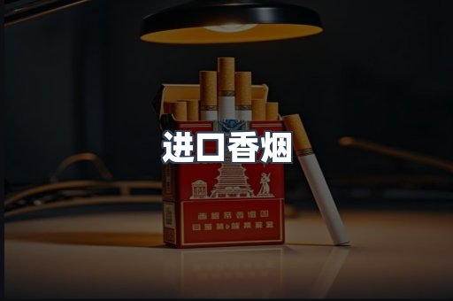 进口香烟